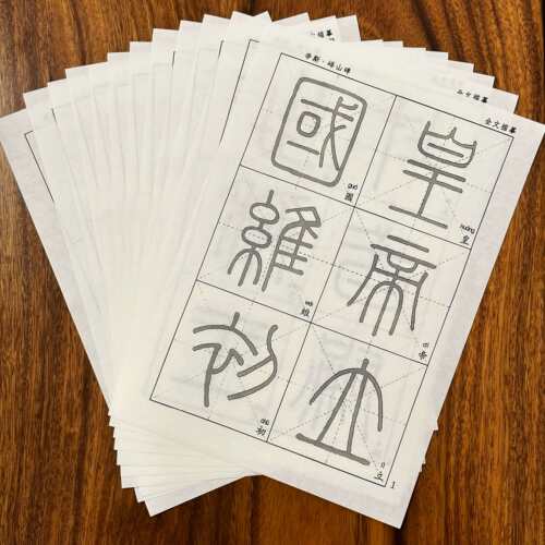 【峄山碑全文描红】描红字帖 初学练习 书法基本功练字描摹宣纸