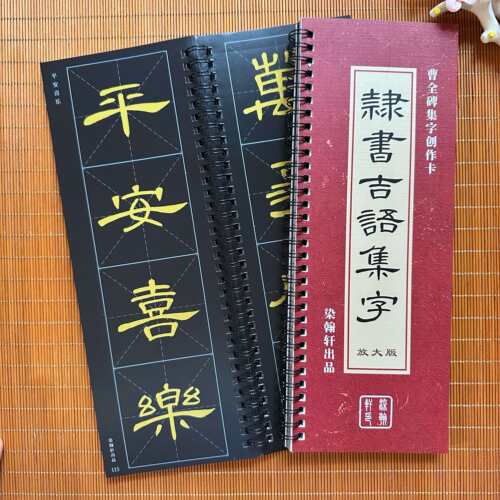 隶书曹全碑吉语单字毛笔字帖