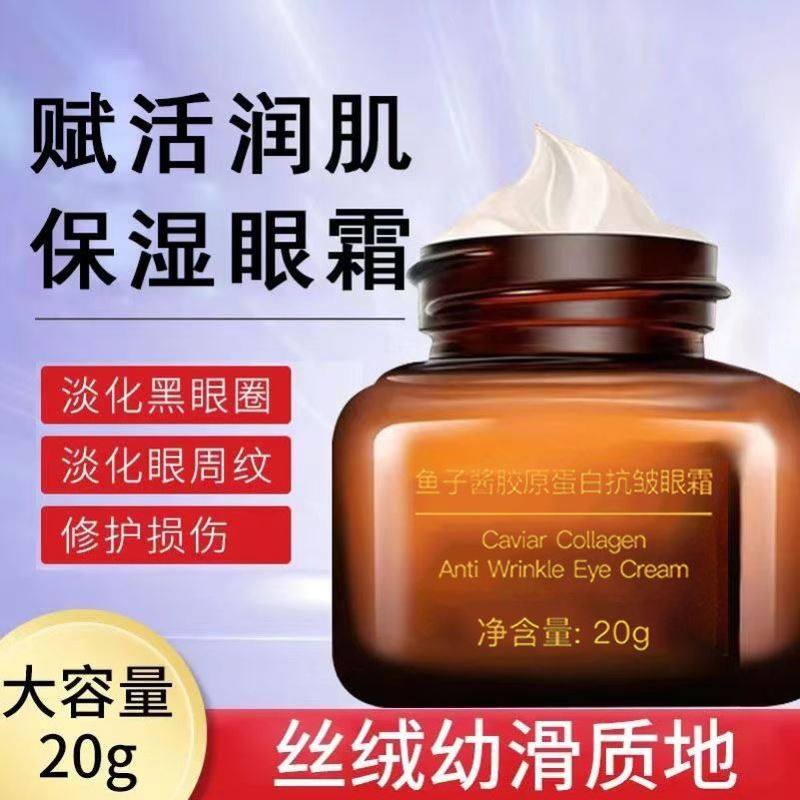 胶原蛋白抗皱眼霜改善眼部暗沉改善眼袋皱纹黑眼圈鱼尾纹脂肪粒保