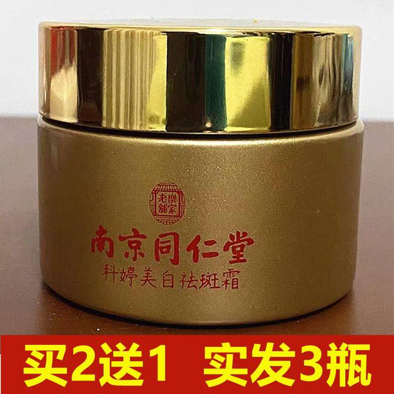 南京同仁堂美白祛斑霜强力去除脸部去斑霜老年斑黄褐斑妊娠斑雀斑