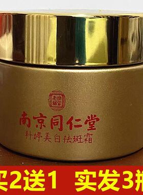 南京同仁堂美白祛斑霜强力去除脸部去斑霜老年斑黄褐斑妊娠斑雀斑