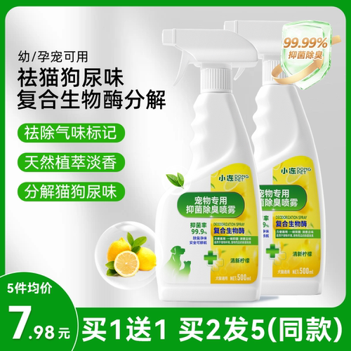 生物酶分解臭味宠物除臭剂