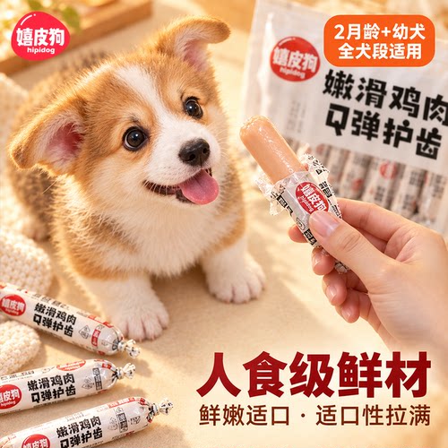 嬉皮狗小型犬幼犬专用软糯火腿肠
