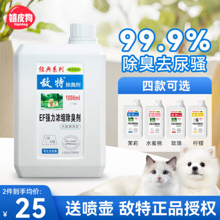 敌特宠物除臭剂狗狗猫咪猫砂消毒液水猫狗尿除味剂杀菌去尿味喷雾