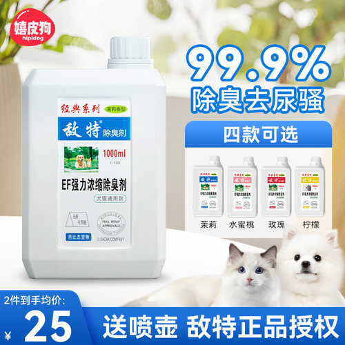 官方正品授权敌特宠物除臭剂