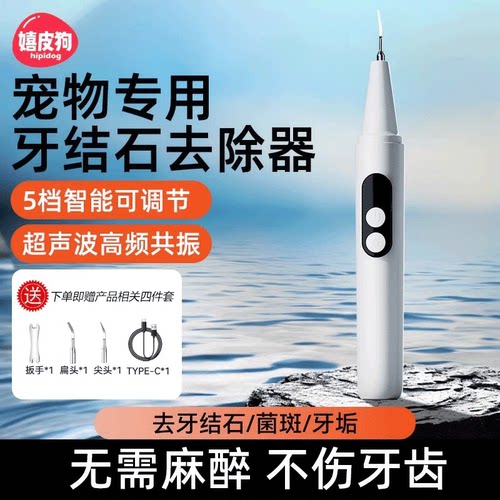 嬉皮狗五档超声波宠物洁牙器