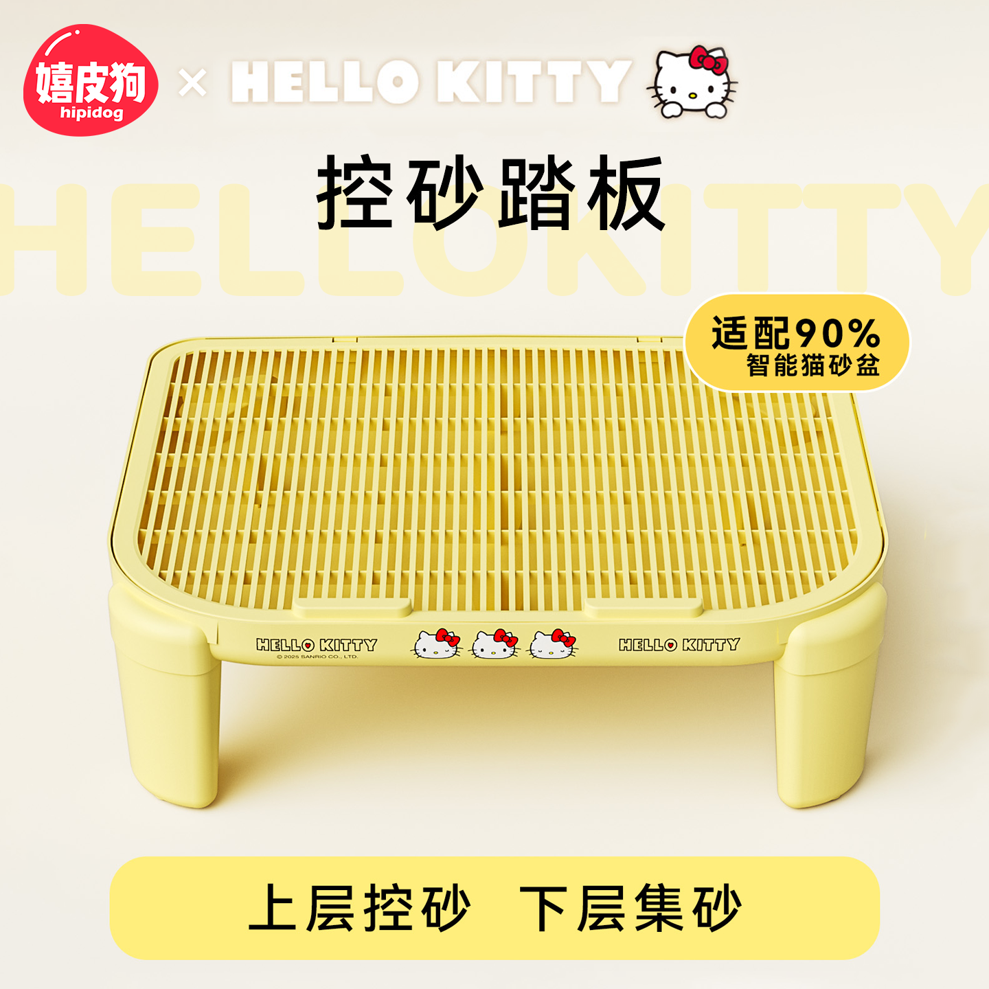 HelloKitty正版联名双层控砂踏板