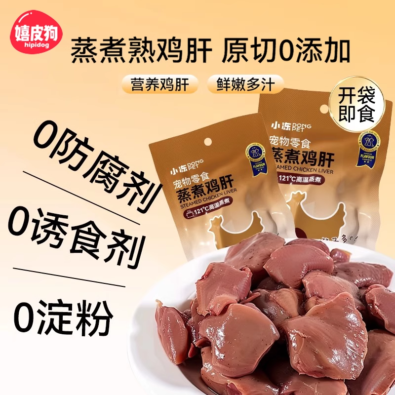 狗狗猫咪零食蒸煮鸡肝狗猫爱吃哦