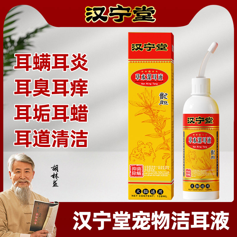 汉宁堂宠物猫咪狗狗洁耳液