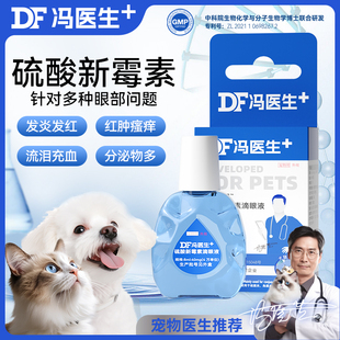 猫咪眼药水硫酸新霉素滴眼液狗狗角膜炎宠物眼睛发炎流泪抗菌消炎