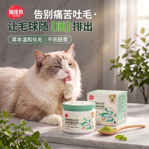 嬉皮狗草本纤维益生菌排毛粉
