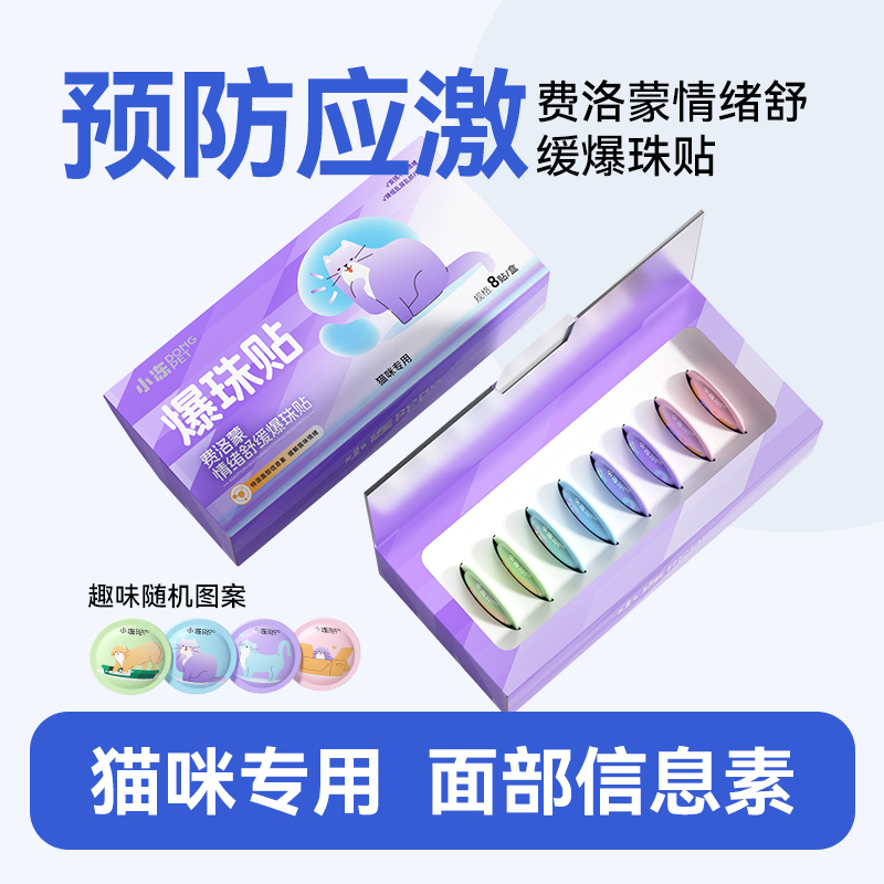 猫咪外出防应激专用爆珠帖