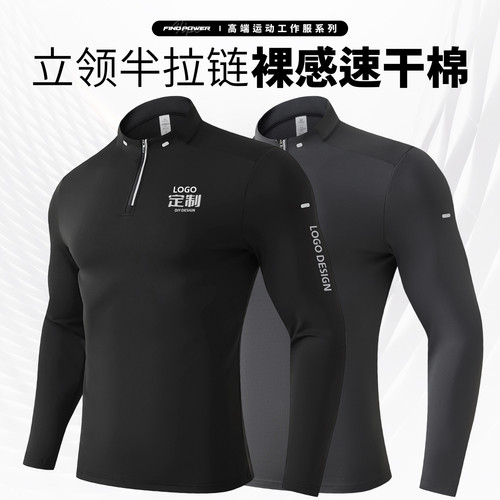 运动上衣定制印logo立领长袖速干t恤定做工装健身私人教练工作服