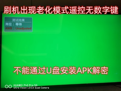 东芝55U6700C 65U6700C 6A638 APK安装解密EMMC 程序老化模式退出