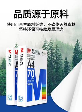 【加固】蓝晨光a4复印纸70g80g双面加厚B4草稿纸办公一整箱打印纸
