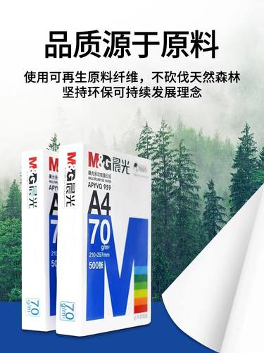 晨光绿美印a4b4复印纸光滑加厚