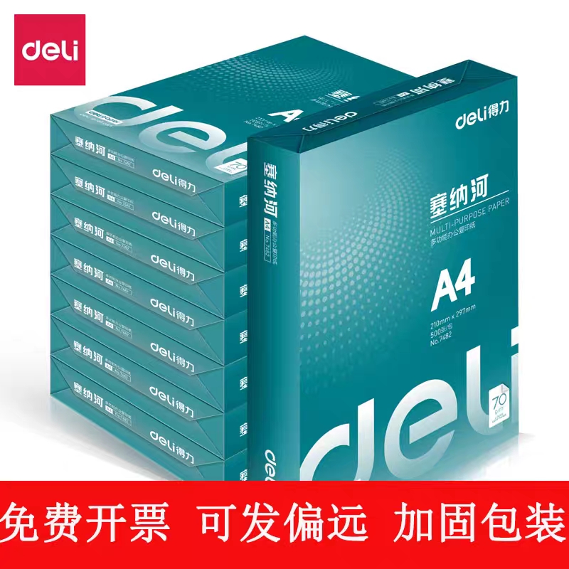 塞纳河得力A4双面复印纸整箱