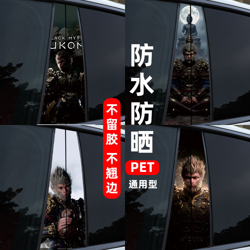 孙悟空B柱车贴纸改装彩绘贴纸