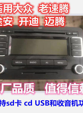 适用大众开迪老款速腾途安cd机