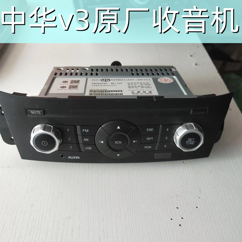 中华h230原厂收放机音响v3原车收音机H220车载USB拆车功放替CD机