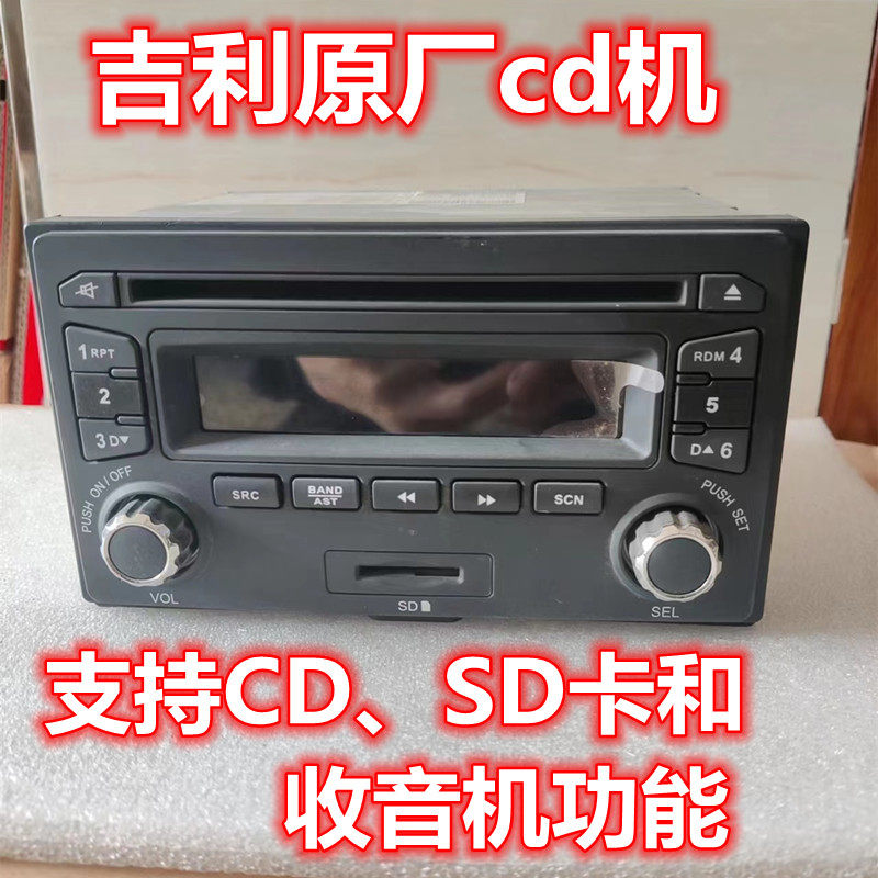 适用吉利华普原厂cd机熊猫金刚海尚海域豪情金鹰原车载收音机音响