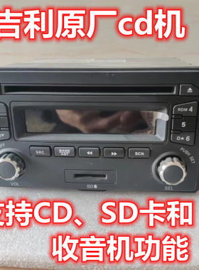 吉利华普原厂cd机原车收音机