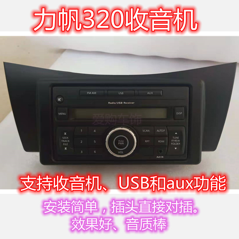 适用力帆320原车收音机替320原厂cd导航车载播放器音响汽车功放