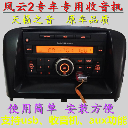 适用奇瑞风云2原车收音机非原厂CD机带USB/AUX原装音响功放导航