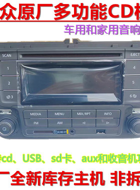 全新适用大众原厂cd机桑塔纳捷达宝来朗逸POLO速腾原车收音机音响