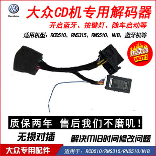 大众CD机解码器CAN MIB 6.5寸 RCD510无损转换线187ab高速尾线