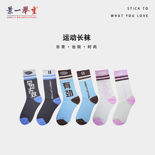 景一举重 运动长袜举重元素创意文字日常