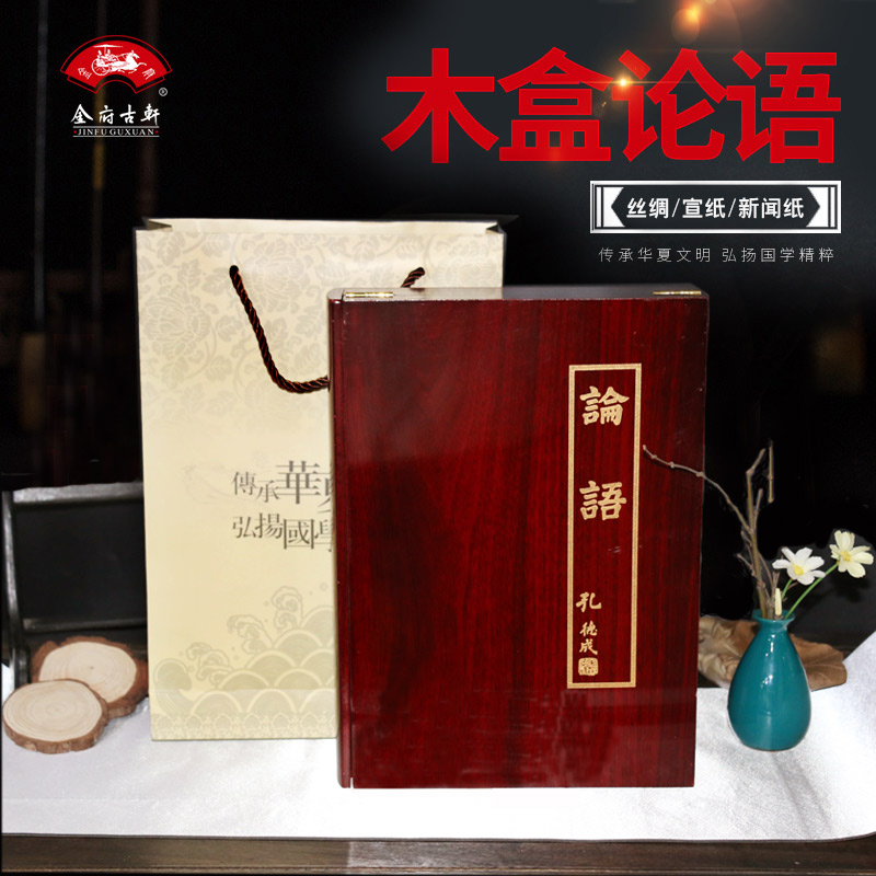 鲁砚木盒礼品丝绸论语《半部论语治天下》收藏馈赠亲友书古书古籍