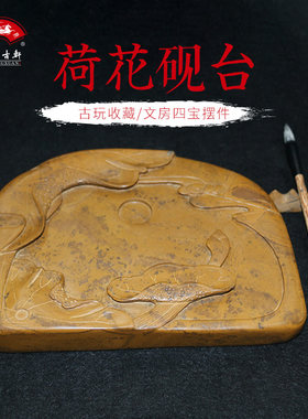 孔圣故地尼山砚文房四宝精品荷花雕刻工艺礼品摆件孔子纪念砚台