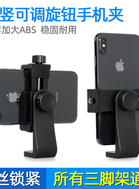 相机三脚架通用横竖可调旋钮手机夹子手机固定器Vlog直播支架云台标准1/4接口多功能加大加厚拍照抖音录像