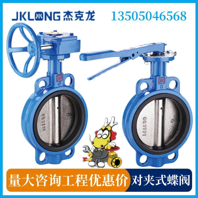 宁波杰克龙涡轮对夹式软密封蝶阀手柄水工业管道球墨铸铁中线阀门