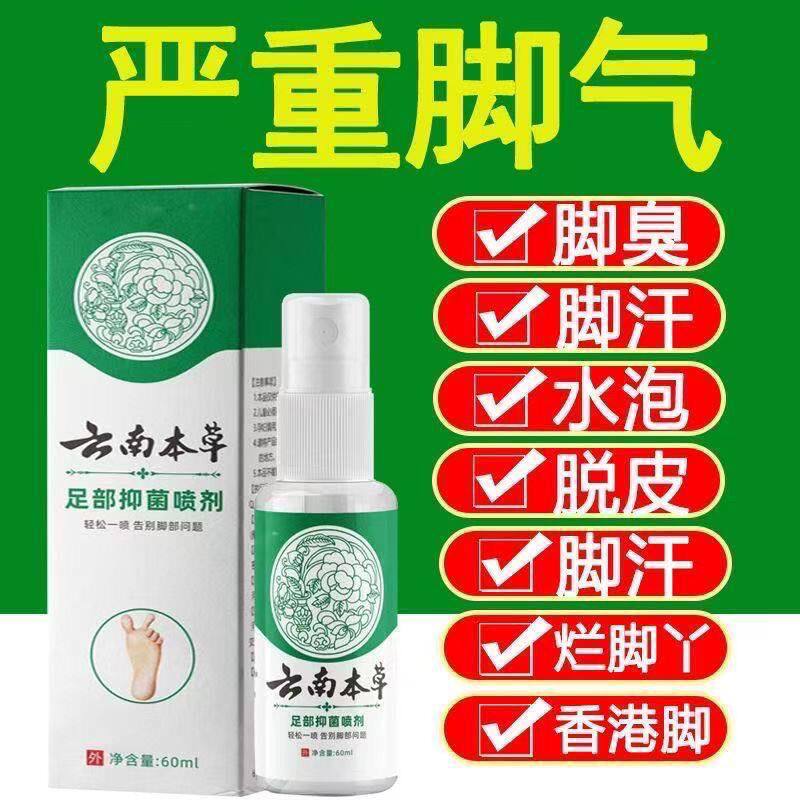 脚气喷剂去脚气脚臭云南本草止痒脱皮去除脚气脚汗烂脚丫抑菌泡脚