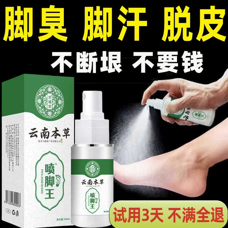 脚气脱皮真菌感染脚出汗脚臭根专用喷雾止痒云南本草喷剂去药