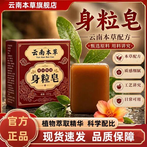 云南本草身粒皂植物草本沐浴皂草本皂正品官方旗舰店