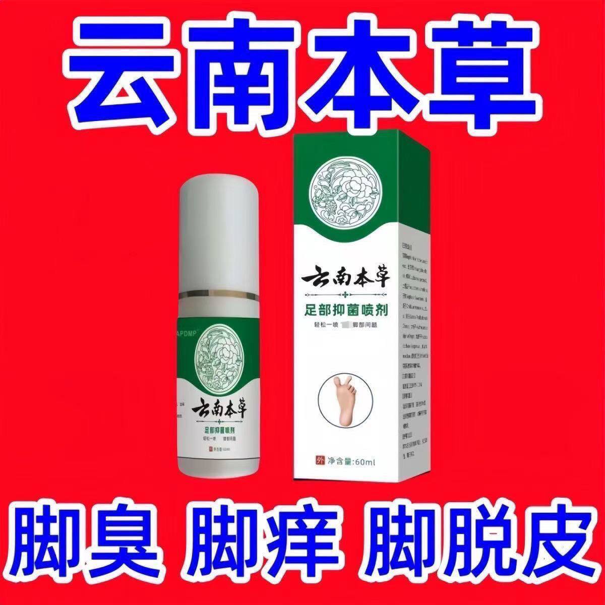 脚气喷剂去脚气脚臭云南本草止痒脱皮去除脚气脚汗烂脚丫抑菌泡脚