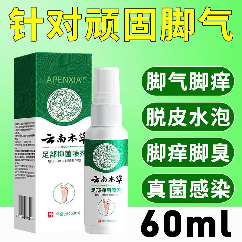 脚气喷剂去脚气脚臭云南本草止痒脱皮去除脚气脚汗烂脚丫抑菌泡脚