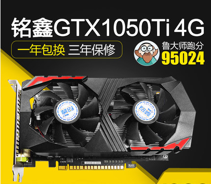 铭鑫GTX1050TI 4GD5 辉煌版电脑游戏独立显卡跑9万多分 4G大显存