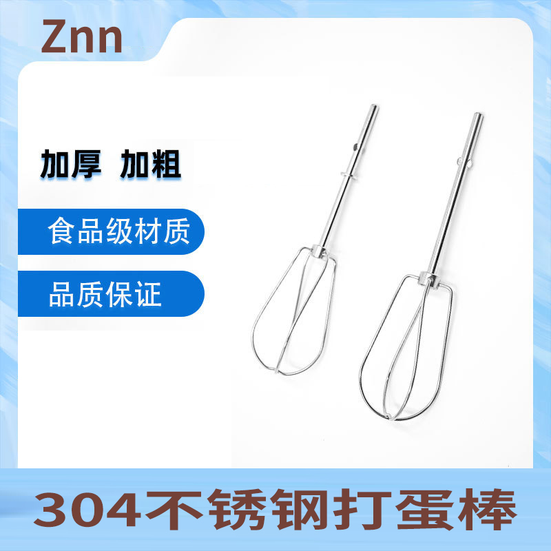 凯伍德电动打蛋器打蛋棒打蛋头配件4线加粗304不锈钢通用特福东菱