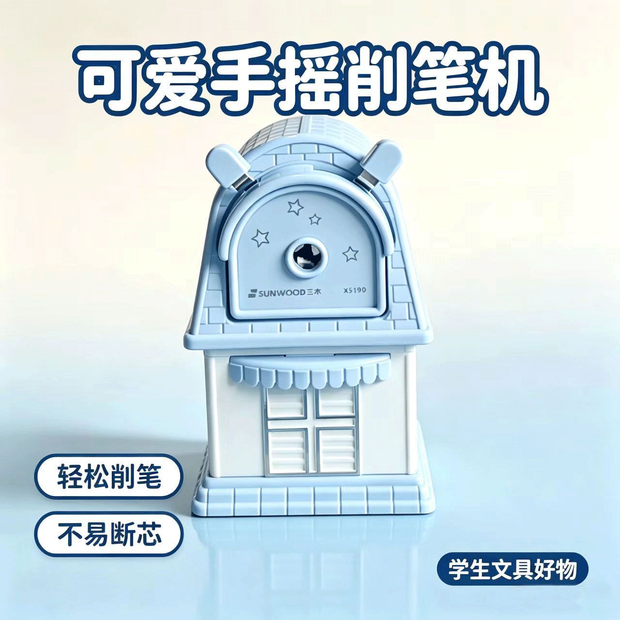 三木超大号梦想屋造型削笔机小学生手摇铅笔削笔器儿童省力卷笔刀