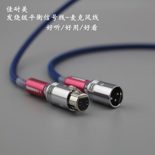 佳耐美音频信号线 XLR卡侬线 发烧级 平衡线卡侬电容话筒麦克风线