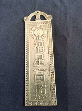 铜福星高照装饰摆件客厅玄关阳台大门对窗门对门吉祥家居挂件礼品