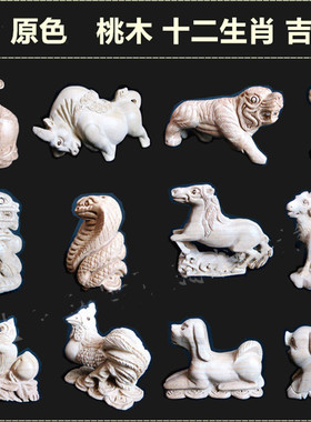 龙蛇桃木雕刻12生肖手把件