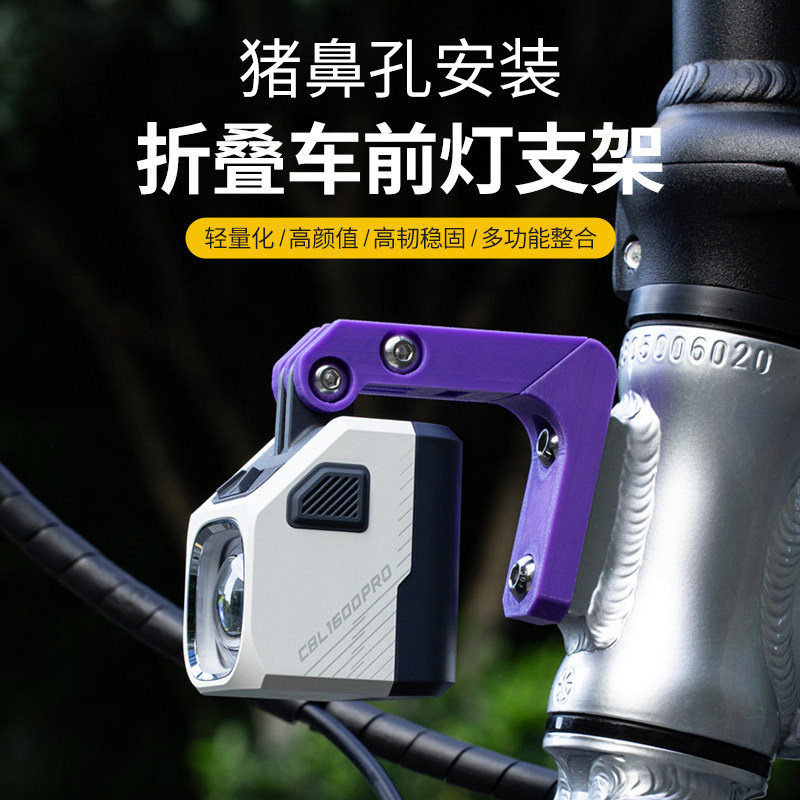 DEROACE折叠车前灯支架猪鼻孔安装架前叉灯架GOPRO相机小黄鸭装饰