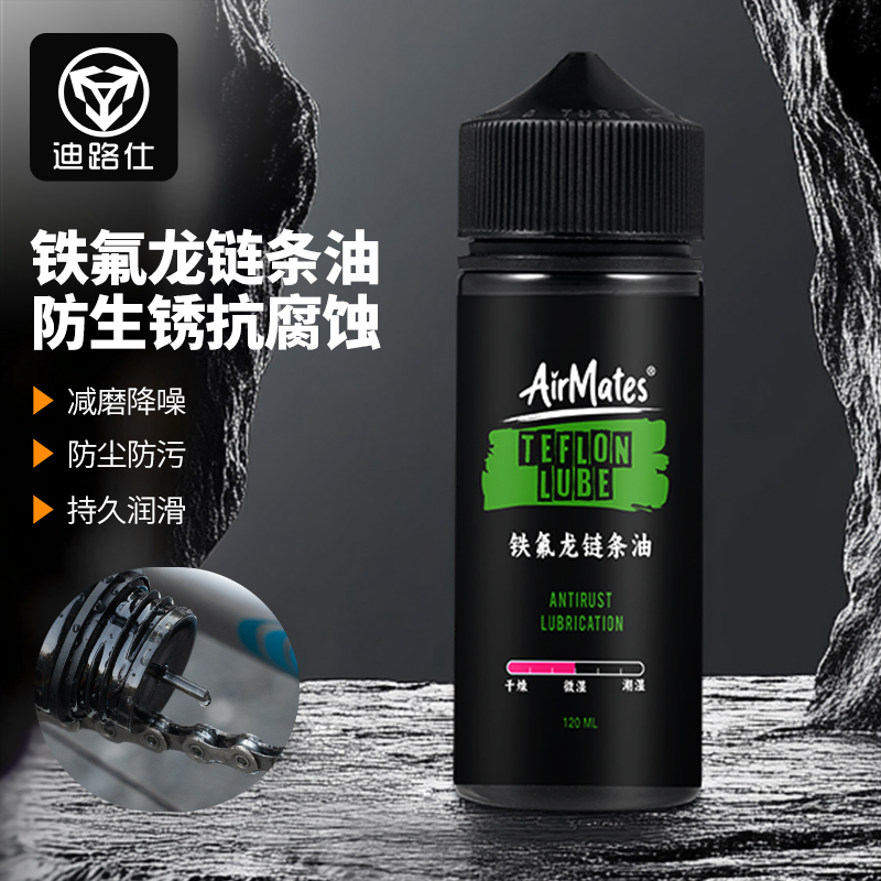 迪路仕链条油防尘防污润滑保护