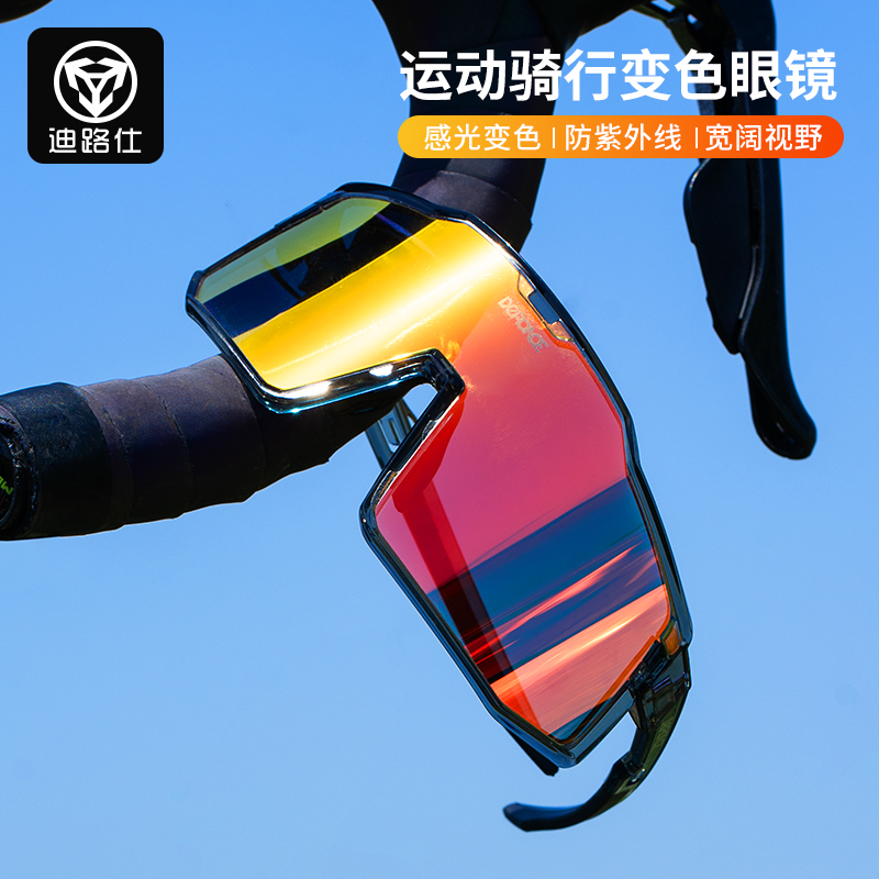 迪路仕变色骑行眼镜感光变色