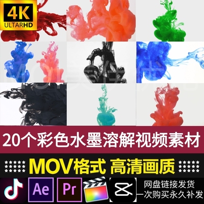 4k高清视频素材彩色水墨慢速溶解中国风自媒体抖音剪辑pr剪映教程